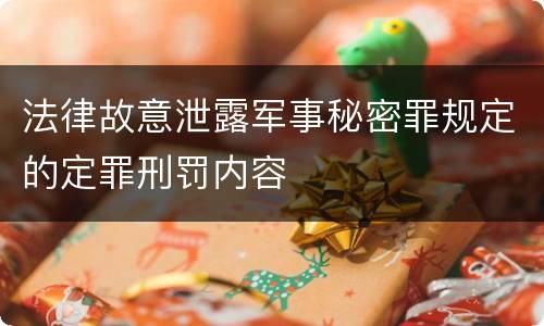 法律故意泄露军事秘密罪规定的定罪刑罚内容