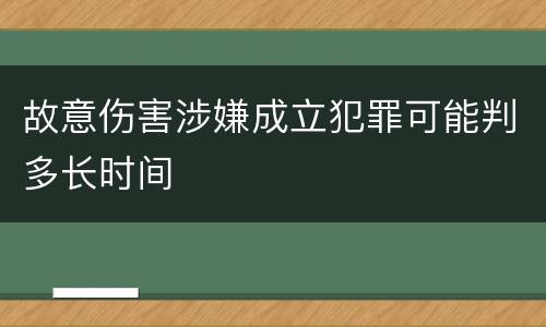 故意伤害涉嫌成立犯罪可能判多长时间