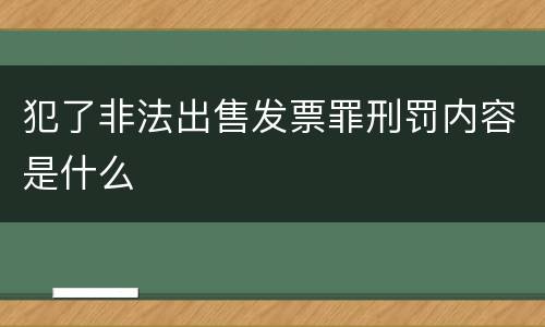 犯了非法出售发票罪刑罚内容是什么
