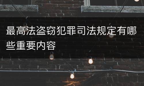 最高法盗窃犯罪司法规定有哪些重要内容