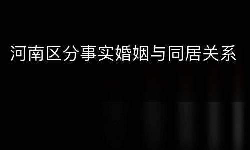 河南区分事实婚姻与同居关系