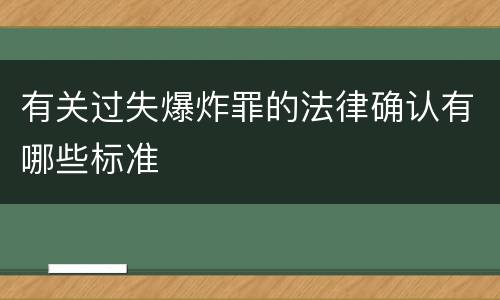 有关过失爆炸罪的法律确认有哪些标准