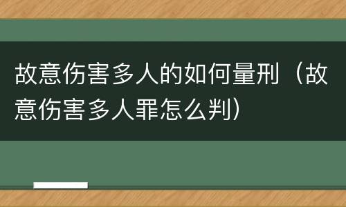 故意伤害多人的如何量刑（故意伤害多人罪怎么判）