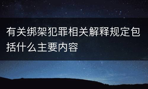 有关绑架犯罪相关解释规定包括什么主要内容