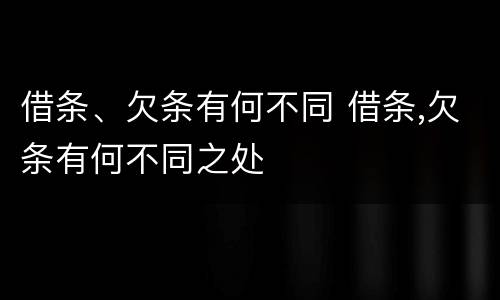 借条、欠条有何不同 借条,欠条有何不同之处