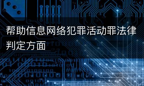 帮助信息网络犯罪活动罪法律判定方面