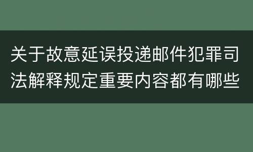 关于故意延误投递邮件犯罪司法解释规定重要内容都有哪些