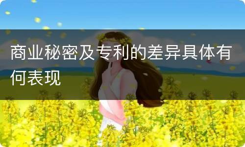 商业秘密及专利的差异具体有何表现