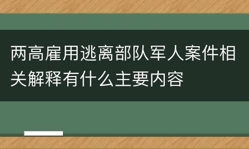 两高雇用逃离部队军人案件相关解释有什么主要内容