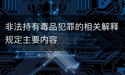 非法持有毒品犯罪的相关解释规定主要内容