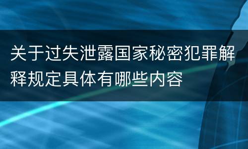 关于过失泄露国家秘密犯罪解释规定具体有哪些内容