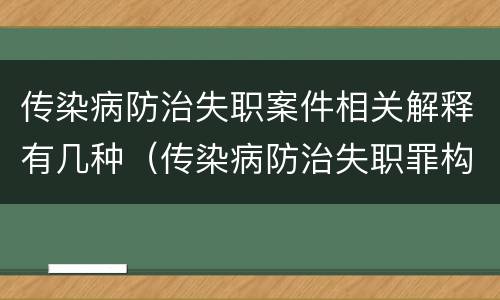 传染病防治失职案件相关解释有几种（传染病防治失职罪构成要件）