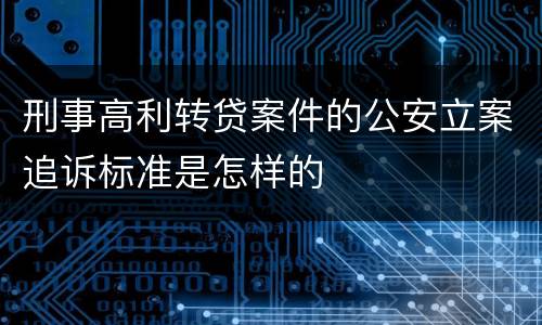 刑事高利转贷案件的公安立案追诉标准是怎样的