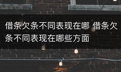 借条欠条不同表现在哪 借条欠条不同表现在哪些方面