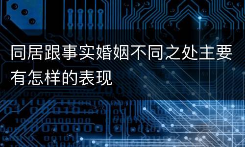 同居跟事实婚姻不同之处主要有怎样的表现