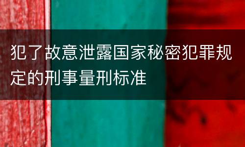 犯了故意泄露国家秘密犯罪规定的刑事量刑标准