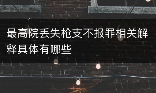 最高院丢失枪支不报罪相关解释具体有哪些