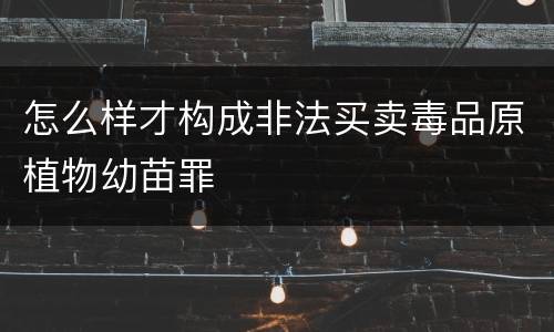 怎么样才构成非法买卖毒品原植物幼苗罪