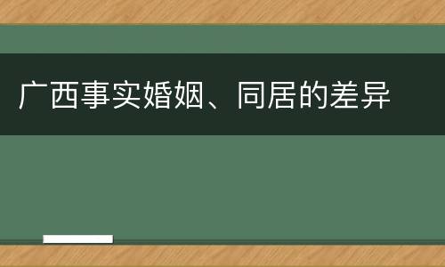 广西事实婚姻、同居的差异