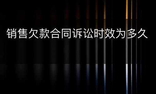销售欠款合同诉讼时效为多久