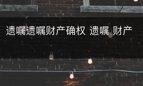 遗嘱遗嘱财产确权 遗嘱 财产