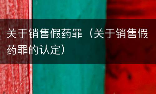 关于销售假药罪（关于销售假药罪的认定）