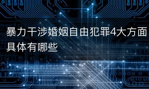 暴力干涉婚姻自由犯罪4大方面具体有哪些