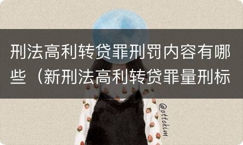 刑法高利转贷罪刑罚内容有哪些（新刑法高利转贷罪量刑标准）