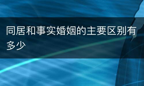 同居和事实婚姻的主要区别有多少