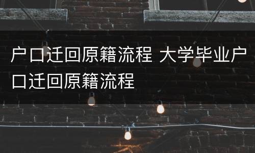 户口迁回原籍流程 大学毕业户口迁回原籍流程