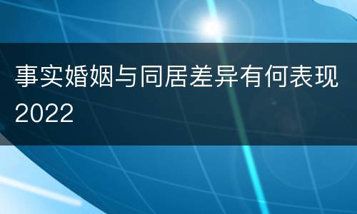 事实婚姻与同居差异有何表现2022