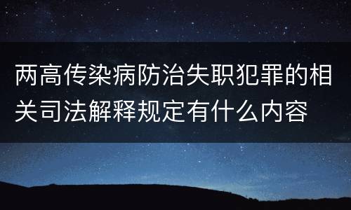 两高传染病防治失职犯罪的相关司法解释规定有什么内容