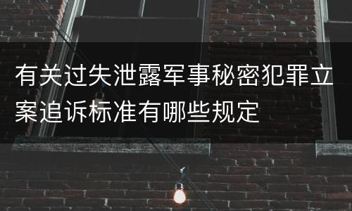 有关过失泄露军事秘密犯罪立案追诉标准有哪些规定