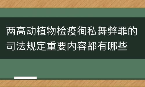 两高动植物检疫徇私舞弊罪的司法规定重要内容都有哪些