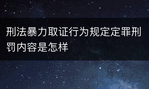 刑法暴力取证行为规定定罪刑罚内容是怎样