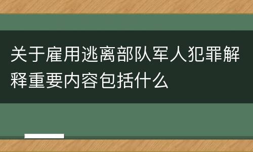 关于雇用逃离部队军人犯罪解释重要内容包括什么