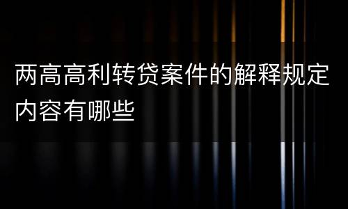 两高高利转贷案件的解释规定内容有哪些