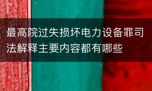 最高院过失损坏电力设备罪司法解释主要内容都有哪些