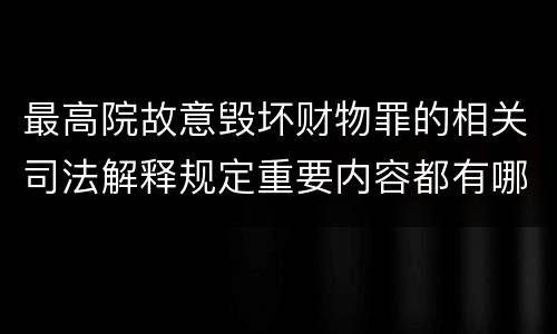 最高院故意毁坏财物罪的相关司法解释规定重要内容都有哪些