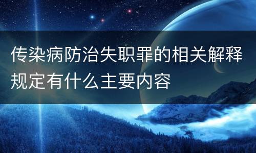 传染病防治失职罪的相关解释规定有什么主要内容