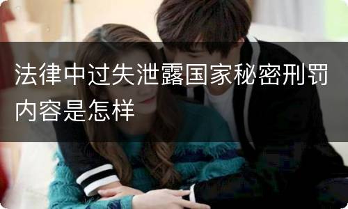 法律中过失泄露国家秘密刑罚内容是怎样