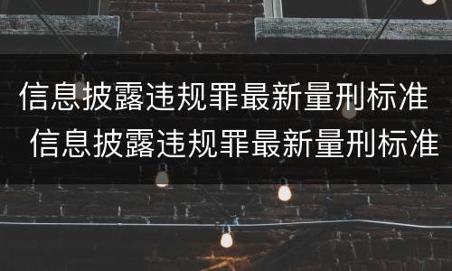 信息披露违规罪最新量刑标准 信息披露违规罪最新量刑标准文件