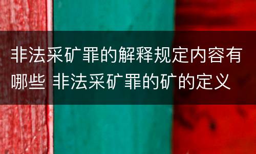 非法采矿罪的解释规定内容有哪些 非法采矿罪的矿的定义