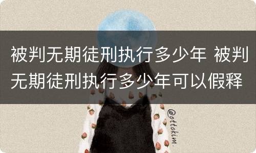 被判无期徒刑执行多少年 被判无期徒刑执行多少年可以假释