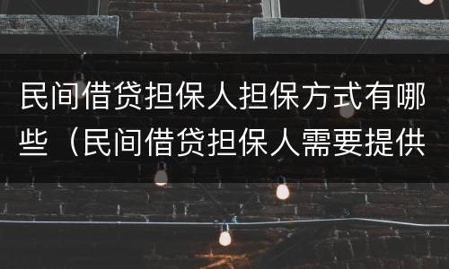 民间借贷担保人担保方式有哪些（民间借贷担保人需要提供什么）