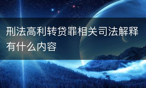 刑法高利转贷罪相关司法解释有什么内容