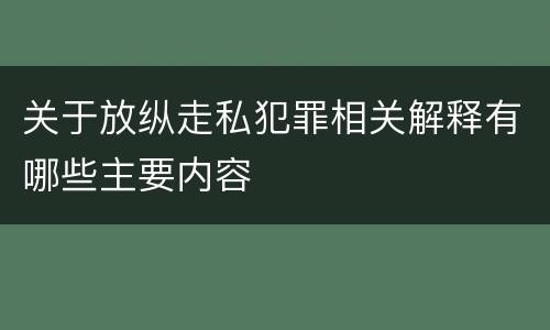 关于放纵走私犯罪相关解释有哪些主要内容