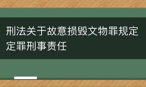 刑法关于故意损毁文物罪规定定罪刑事责任