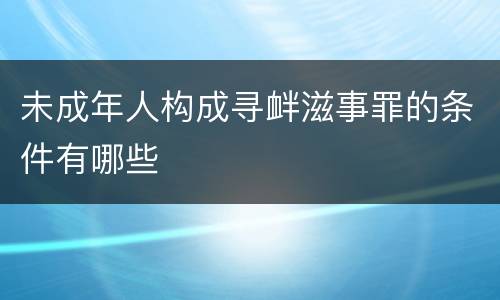 未成年人构成寻衅滋事罪的条件有哪些