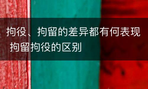 拘役、拘留的差异都有何表现 拘留拘役的区别